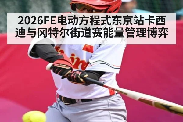 2026FE电动方程式东京站卡西迪与冈特尔街道赛能量管理博弈