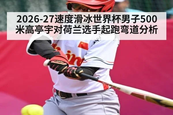 2026-27速度滑冰世界杯男子500米高亭宇对荷兰选手起跑弯道分析