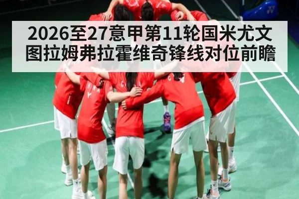 2026至27意甲第11轮国米尤文图拉姆弗拉霍维奇锋线对位前瞻